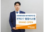 미래에셋생명, IFRS17 통합시스템 오픈…내년 1월부터 영향분석 진행 돌입