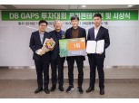 DB금융투자, '제5회 DB GAPS 투자대회' 시상식 개최