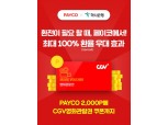 NHN페이코, 100% 환율 우대 이벤트
