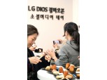 LG전자, 블라인드 시식행사로 디오스 광파오븐 성능알리기 박차