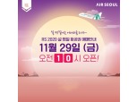 에어서울, 설 연휴 김포~제주 항공권 29일 판매 시작