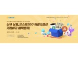 NH선물, 코스피200 위클리 옵션 첫 거래 이벤트