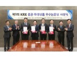 한국거래소, '제9회 KRX 증권·파생상품 우수논문상' 시상