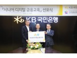KB국민은행, 시니어 디지털 금융교육 선포…허인 행장 "시니어계층 접근성 향상 기대"