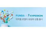 펀다, 카이페리온과 `의약품 로열티 유동화 상품` 출시