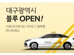 카카오T 블루, 대구 정식 출발...지방도시 택시 산업 활력 윈윈 기대