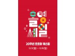 올리브영, 2일부터 올해 마지막 정기 세일 진행