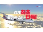롯데홈쇼핑, 아시아나 해외 전 노선 항공권 특가 판매