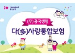 흥국생명, 담보 세분화해 고객 선택폭 넓힌 통합보험 신상품 출시