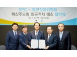 SPC그룹-동반성장위, '혁신주도형 임금격차 해소' 협약 체결