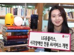 LG유플러스, 시각장애인 전용 AI 서비스 개편...음성도서 추천 기능 도입