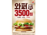 버거킹, 와퍼 3500원 할인 행사 12월 첫 주까지 연장 진행