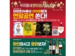 이마트24, 연말 맞아 공연·영화 관람권 1400장 쏜다