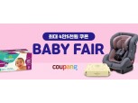 쿠팡, '베이비페어' 진행…최대 70% 할인