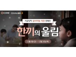"CJ ONE 포인트로 방학중 결식아동 도와요"