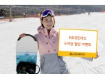KB국민카드, 스키시즌 맞이 ‘스노우 페스티벌’…스키장 최대 60% 할인