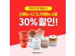 달콤커피, 연말 인기 메뉴 페이코 결제 시 30% 할인
