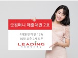 리딩플러스펀딩, `굿컴퍼니 매출채권 2호` 상품 출시