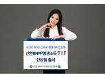 신한BNPP운용, ‘평생소득 TIF ’출시