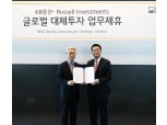 KB증권, 러셀 인베스트먼트와 글로벌 대체투자 MOU