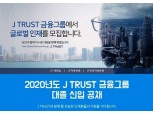 J 트러스트 그룹, 2020년 신입사원 공개채용 실시