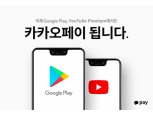 카카오페이, 구글플레이·유튜브 결제 서비스 개시