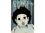 타인은 지옥이다, 좀비딸, 병의 맛 쾌거 네이버웹툰, 콘텐츠대상 3관왕