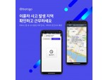 바로고, 앱 내 사고 발생지역 안내 개시