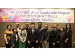 신협, 아시아 신협 리더십 프로그램 성료