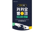 뱅크샐러드, 카카오뱅크 연동 12월 중 개시