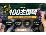 티몬, '초 단위 딜' 100초만에 7000개 판매