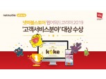 넷마블스토어, 웹어워드코리아2019서 ‘고객서비스분야’ 대상 수상