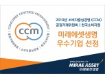 미래에셋생명, ‘소비자중심경영(CCM)’ 인증 획득