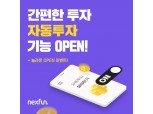 P2P금융 넥펀, 무인증에 이은 '자동투자' 오픈