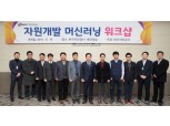 한국석유공사, 4차 산업혁명 자원개발 기술혁신 위한 워크샵 개최