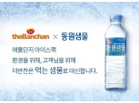 동원 '더반찬', 마실 수 있는 아이스팩으로 '필환경' 경영