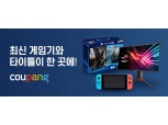 쿠팡, '게임 전문관' 개편…PS4·XBOX 등 특가 판매