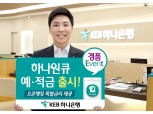 KEB하나은행도 오픈뱅킹 승부수…최대 연 3.6% '하나원큐적금' 출시