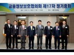금융정보보호협의회, 제17차 정기총회 개최