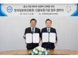 신보-한국정보화진흥원, 중소기업 데이터 경쟁력 강화 협약