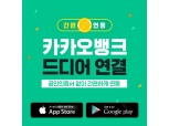 뱅크샐러드, 카카오뱅크 계좌 연동 개시