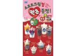 미니스톱, 소프트크림 컵 구매 시 꿀조합 레시피 아이템 칸쵸 증정
