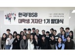 한국FPSB, 대학생 기자단 제1기 발대식 개최