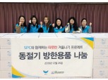 SPC그룹, 연말 맞아 '따뜻한 겨울나기' 캠페인 진행