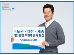 DGB대구은행, 수도권·대전·세종 기업영업 추진역 공개 모집