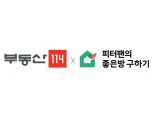 부동산114-피터팬의 좋은방 구하기, 매물정보공유 업무협약 체결
