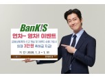 한국투자증권, 뱅키스 금융상품가입 이벤트 진행
