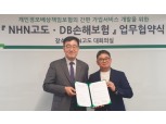 DB손해보험, NHN고도 회원사 보험서비스 MOU 체결