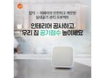 집닥, 실내공기 측정기 어웨어 공식 입점 기념 프로모션 진행