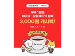 달콤커피, “1월 페이코X삼성페이 결제 시 최대 5천원 캐시백”